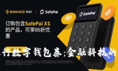 現(xiàn)代銀行數(shù)字錢(qián)包券：金