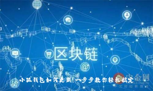 小狐錢(qián)包如何更新：一步步教你輕松搞定