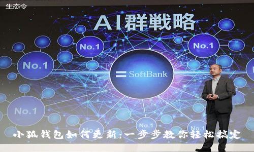 小狐錢(qián)包如何更新：一步步教你輕松搞定