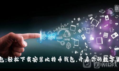 小狐錢包：輕松下載安裝比特幣錢包，開啟你的數(shù)字貨幣之旅