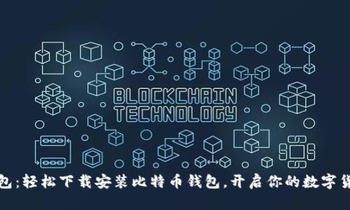 小狐錢包：輕松下載安裝比特幣錢包，開啟你的數(shù)字貨幣之旅