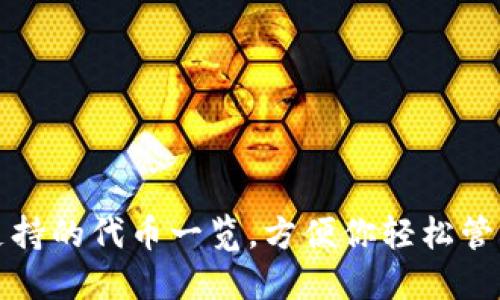 小狐錢包支持的代幣一覽，方便你輕松管理數(shù)字資產(chǎn)
