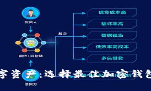 保護你的數(shù)字資產(chǎn)：選擇最佳加密錢包的終極指南