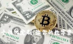 數(shù)字錢包的個(gè)性化定制：