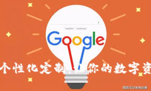 數字錢包的個性化定制：讓你的數字資產獨一無二