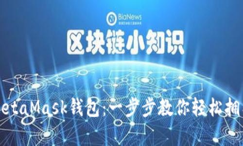 如何申請(qǐng)MetaMask錢包：一步步教你輕松擁有數(shù)字資產(chǎn)