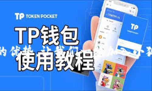   小狐錢包下載步驟詳解，輕松上手！ / 
 guanjianci 小狐錢包, 下載步驟, 手機錢包 /guanjianci 

引言
如今，隨著數(shù)字金融的迅猛發(fā)展，各種手機錢包應(yīng)運而生，成為了我們生活中不可或缺的工具。其中，小狐錢包憑借其安全、便捷的特點，受到了用戶們的廣泛喜愛。但是，對于第一次使用的小伙伴來說，如何下載和安裝小狐錢包可能還存在疑惑。別擔(dān)心，今天我們就來詳細(xì)講解小狐錢包的下載步驟，助你輕松上手！

準(zhǔn)備工作
在下載小狐錢包之前，有幾個準(zhǔn)備工作需要提前做好。首先，確保你的智能手機系統(tǒng)版本兼容小狐錢包。一般來說，安卓系統(tǒng)需要在5.0及以上，蘋果系統(tǒng)需要在iOS 9.0及以上。此外，要確保你的手機有足夠的存儲空間，以容納小狐錢包的安裝包。
而且，請確保你的網(wǎng)絡(luò)連接穩(wěn)定！不論是Wi-Fi還是數(shù)據(jù)流量，都應(yīng)保持暢通，以確保下載過程的順利進行。

下載步驟
下面，我們將以安卓和iOS系統(tǒng)的下載步驟分別進行介紹，幫助你更加清晰地了解整個過程。

h4安卓系統(tǒng)下載步驟/h4
對于安卓用戶來說，下載小狐錢包的步驟相對簡單。以下是詳細(xì)步驟：

ol
listrong打開應(yīng)用商店/strongbr首先，找到你手機上的“應(yīng)用商店”圖標(biāo)，通常為“Google Play商店”或“華為應(yīng)用市場”等，在主頁上點擊打開。/li
listrong搜索小狐錢包/strongbr在應(yīng)用商店的搜索欄中輸入“小狐錢包”，按下搜索鍵。你會看到多個相關(guān)應(yīng)用的列表，點擊最上面的應(yīng)用。/li
listrong點擊下載/strongbr進入小狐錢包的應(yīng)用詳情頁面，點擊“安裝”按鈕。等待幾秒鐘，下載過程就開始了。多么令人振奮！/li
listrong完成安裝/strongbr下載完成后，系統(tǒng)自動進行安裝，稍等片刻后，你的手機桌面上就會出現(xiàn)“小狐錢包”的圖標(biāo)！/li
/ol

h4iOS系統(tǒng)下載步驟/h4
對于iOS用戶，下載小狐錢包也非常簡單。請按照以下步驟進行操作：

ol
listrong打開App Store/strongbr在你的iPhone或iPad上找到并點擊“App Store”應(yīng)用。/li
listrong搜索小狐錢包/strongbr在App Store的搜索欄中輸入“小狐錢包”，然后點擊搜索。你會看到多個搜索結(jié)果。/li
listrong選擇應(yīng)用/strongbr選擇最上面的“小狐錢包”應(yīng)用，點擊進入詳情頁面。/li
listrong點擊獲取/strongbr在應(yīng)用詳情頁面，點擊“獲取”按鈕，隨后輸入你的Apple ID密碼或使用Face ID/Touch ID進行確認(rèn)，等待下載完成。/li
listrong完成安裝/strongbr下載成功后，返回到主屏幕，你就能看到“小狐錢包”的應(yīng)用圖標(biāo)了！/li
/ol

首次使用小狐錢包
成功下載并安裝小狐錢包之后，如何首次使用呢？你將需要按照以下步驟進行設(shè)置：

ol
listrong打開小狐錢包/strongbr在手機主屏幕上找到“小狐錢包”圖標(biāo)，點擊打開它。/li
listrong注冊登陸/strongbr如果你是新用戶，點擊“注冊”，根據(jù)提示填寫相關(guān)信息，如手機號、驗證碼等；如果你已經(jīng)注冊過，直接輸入賬戶信息登陸即可。/li
listrong完善個人信息/strongbr初次登陸后，會提示你完善個人信息。填寫相關(guān)數(shù)據(jù)，如你的真實姓名、身份證信息等。這是為了確保賬戶安全，千萬不要忽視哦！/li
listrong設(shè)置密碼/strongbr設(shè)置一個強密碼，確保你的錢包安全。在輸入時要注意確保密碼復(fù)雜且不易被猜測！/li
listrong綁定銀行卡/strongbr為了提升使用的便捷性和安全性，你需要綁定一張銀行卡。這將方便你進行充值和提現(xiàn)操作。/li
listrong完成設(shè)置/strongbr所有設(shè)置完成后，你就真心實意地成為小狐錢包的用戶了！/li
/ol

小狐錢包的優(yōu)勢
用小狐錢包，用戶們享受到的便利簡直多得數(shù)不勝數(shù)！下面就來詳細(xì)看看它的優(yōu)勢：

h41. 安全性/h4
小狐錢包采用了多重安全措施，如數(shù)據(jù)加密、動態(tài)密碼等，確保用戶的資金安全。隨時隨地交易，再也不用擔(dān)心安全隱患！

h42. 便捷性/h4
支持多種支付方式，不論是線上支付還是線下掃碼，操作都極其便捷，滿足了現(xiàn)代年輕人的使用習(xí)慣，多么讓人心動的功能！

h43. 優(yōu)惠活動/h4
小狐錢包不時推出各種優(yōu)惠活動，比如消費返利、特定商家折扣等，幫助用戶節(jié)省開支，享受更多實惠，真是當(dāng)下人們熱衷的消費方式！

h44. 用戶社區(qū)/h4
小狐錢包建立了一個溫馨的用戶社區(qū)，用戶可以主動分享使用體驗，討論錢包使用中的問題，也是交朋友的好地方哦！

總結(jié)
通過以上的詳細(xì)步驟和介紹，相信你已經(jīng)掌握了小狐錢包的下載和使用方法！它不僅操作簡單易上手，而且在安全、便捷等方面都展現(xiàn)出極大的優(yōu)勢。讓我們一起加入小狐錢包的大家庭，享受數(shù)字支付帶來的便捷與樂趣吧！記得及時更新應(yīng)用，以獲取更多的新功能！
生活因小狐錢包而更加美好！多么令人期待的未來?。?>
								
                        </div>
					<!-- Share & comments area start -->
					<div   id=