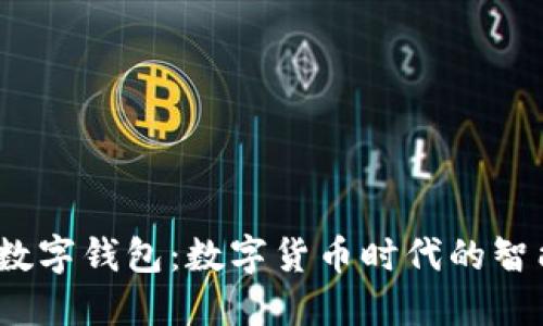 Libra數(shù)字錢包：數(shù)字貨幣時代的智能選擇