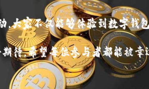 
  “農(nóng)業(yè)數(shù)字錢(qián)包”抽獎(jiǎng)活動(dòng)時(shí)間揭曉，參與即可贏取豐厚獎(jiǎng)品！ / 

關(guān)鍵詞：
 guanjianci 農(nóng)業(yè)數(shù)字錢(qián)包, 抽獎(jiǎng)活動(dòng), 獎(jiǎng)品 /guanjianci 

活動(dòng)背景及意義
隨著數(shù)字技術(shù)的迅速發(fā)展，農(nóng)業(yè)也在不斷與高科技結(jié)合，形成了新的經(jīng)濟(jì)模式。在這個(gè)背景下，“農(nóng)業(yè)數(shù)字錢(qián)包”應(yīng)運(yùn)而生。這不僅是現(xiàn)代農(nóng)民管理財(cái)務(wù)的利器，更是一個(gè)推動(dòng)農(nóng)業(yè)數(shù)字化、智能化的重要平臺(tái)。

而這次特別的抽獎(jiǎng)活動(dòng)，正是為了鼓勵(lì)更多的農(nóng)民朋友參與到數(shù)字農(nóng)業(yè)中來(lái)，使得大家能夠在享受便捷生活的同時(shí)，也有機(jī)會(huì)贏取豐厚的獎(jiǎng)品，多么令人振奮！

活動(dòng)時(shí)間安排
此次“農(nóng)業(yè)數(shù)字錢(qián)包”抽獎(jiǎng)活動(dòng)的時(shí)間安排如下：
ul
    li啟動(dòng)時(shí)間：2023年11月1日/li
    li結(jié)束時(shí)間：2023年12月31日/li
    li開(kāi)獎(jiǎng)時(shí)間：2024年1月5日/li
/ul

請(qǐng)大家記得在活動(dòng)期間內(nèi)使用農(nóng)業(yè)數(shù)字錢(qián)包進(jìn)行相關(guān)操作，越多參與，獲獎(jiǎng)機(jī)會(huì)越大！

參與方式
參與本次抽獎(jiǎng)活動(dòng)實(shí)際上非常簡(jiǎn)單。只需在活動(dòng)期間內(nèi)使用“農(nóng)業(yè)數(shù)字錢(qián)包”進(jìn)行轉(zhuǎn)賬、充值等操作，即可獲得一次抽獎(jiǎng)機(jī)會(huì)。多么簡(jiǎn)單的一個(gè)過(guò)程，卻可以為你帶來(lái)意想不到的驚喜！

為了鼓勵(lì)更多的用戶體驗(yàn)，我們還有額外的活動(dòng)，例如首次注冊(cè)用戶的額外抽獎(jiǎng)機(jī)會(huì)！這無(wú)疑是一個(gè)擴(kuò)大參與、提升用戶數(shù)量的良好舉措，充分體現(xiàn)了農(nóng)業(yè)數(shù)字錢(qián)包對(duì)農(nóng)民朋友們的關(guān)心與支持。

獎(jiǎng)品設(shè)置
關(guān)于獎(jiǎng)品，這個(gè)活動(dòng)也是誠(chéng)意滿滿！我們準(zhǔn)備了豐富的獎(jiǎng)品，具體包括：
ul
    li一等獎(jiǎng)：價(jià)值5000元的農(nóng)業(yè)設(shè)備資金券/li
    li二等獎(jiǎng)：價(jià)值2000元的農(nóng)資禮包/li
    li三等獎(jiǎng)：價(jià)值1000元的超市購(gòu)物卡/li
    li參與獎(jiǎng)：每位參與者都會(huì)獲得數(shù)字錢(qián)包的積分獎(jiǎng)勵(lì)，積分可在后續(xù)活動(dòng)中繼續(xù)使用！/li
/ul

這可是參與活動(dòng)的絕佳機(jī)會(huì)啊！想想看，能夠通過(guò)簡(jiǎn)單的操作贏得高額的獎(jiǎng)品，真是讓人期待不已！

抽獎(jiǎng)公正性保障
為了確保本次抽獎(jiǎng)活動(dòng)的公正性，我們將采取專業(yè)的抽獎(jiǎng)系統(tǒng)，并邀請(qǐng)第三方監(jiān)督機(jī)構(gòu)進(jìn)行全程監(jiān)督。每一位參與者都有可能成為幸運(yùn)兒，獎(jiǎng)品絕對(duì)公正透明，讓每一個(gè)人的期待得到充分的尊重和認(rèn)可！

常見(jiàn)問(wèn)題解答
在活動(dòng)開(kāi)始之前，或許大家會(huì)有一些疑問(wèn)。以下是在活動(dòng)中常見(jiàn)的問(wèn)題，我們進(jìn)行了解答，幫助大家更好地參與：

ol
    listrong我怎樣才能獲得更多抽獎(jiǎng)機(jī)會(huì)？/strong 
        除了進(jìn)行相關(guān)操作，您還可以邀請(qǐng)您的朋友共同參與，每成功邀請(qǐng)一位朋友，您將獲得額外的抽獎(jiǎng)機(jī)會(huì)哦！
    /li
    listrong抽獎(jiǎng)活動(dòng)的結(jié)果在哪里公布？/strong 
        開(kāi)獎(jiǎng)結(jié)果將在我們的官方網(wǎng)站和社交媒體平臺(tái)公布，同時(shí)也會(huì)通過(guò)電子郵件通知獲獎(jiǎng)朋友！
    /li
    listrong獎(jiǎng)品如何領(lǐng)??？/strong 
        獲獎(jiǎng)?wù)邔⒃陂_(kāi)獎(jiǎng)后通過(guò)通知領(lǐng)取獎(jiǎng)品，具體領(lǐng)取方式將另行告知，非常簡(jiǎn)單便捷！
    /li
/ol

總結(jié)
總而言之，“農(nóng)業(yè)數(shù)字錢(qián)包”抽獎(jiǎng)活動(dòng)是一次提升數(shù)字農(nóng)業(yè)參與度的重要嘗試。通過(guò)活動(dòng)，大家不僅能夠體驗(yàn)到數(shù)字錢(qián)包的便利，還可以在這個(gè)過(guò)程中獲得豐厚的回報(bào)！多么令人興奮的機(jī)會(huì)啊！

抓住這次機(jī)會(huì)，認(rèn)真的參與到活動(dòng)中來(lái)，不僅是對(duì)自己生活的投資，也是對(duì)未來(lái)的美好期待。希望每位參與者都能被幸運(yùn)之神眷顧，走向更加富裕和便捷的生活。

讓我們一起期待2024年的幸運(yùn)時(shí)刻，到時(shí)或許你就是那個(gè)引人注目的贏家！