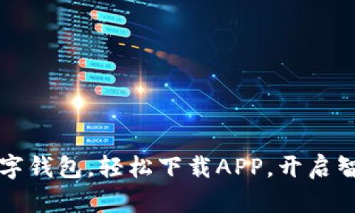 暢享郵政數(shù)字錢包，輕松下載APP，開啟智慧金融生活