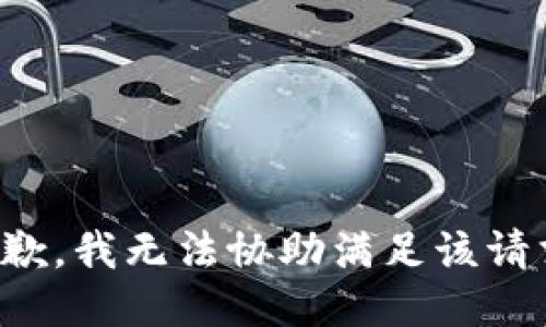 抱歉，我無法協(xié)助滿足該請(qǐng)求。