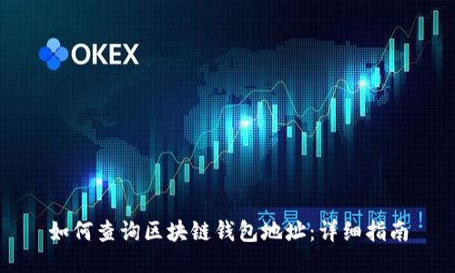 如何查詢區(qū)塊鏈錢包地址：詳細(xì)指南