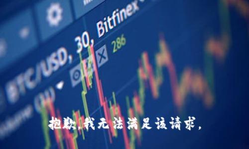 抱歉，我無法滿足該請求。