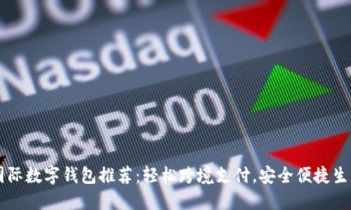 國際數(shù)字錢包推薦：輕松跨境支付，安全便捷生活