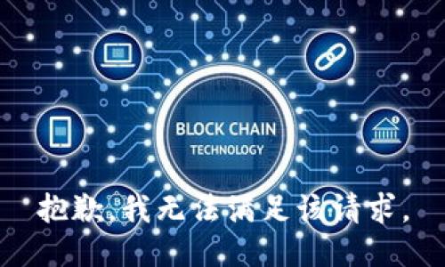 抱歉，我無(wú)法滿(mǎn)足該請求。