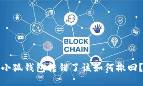 小狐錢(qián)包轉錯了該如何撤回？