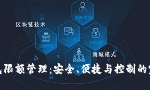 數(shù)字錢(qián)包限額管理：安全、便捷與控制的完美平衡