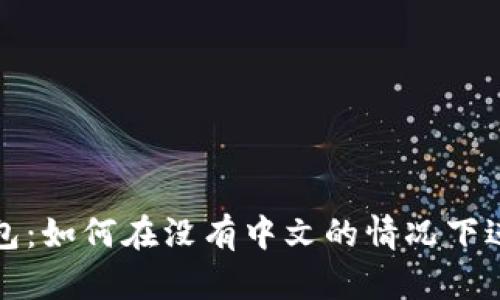 小狐錢包：如何在沒有中文的情況下進(jìn)行操作