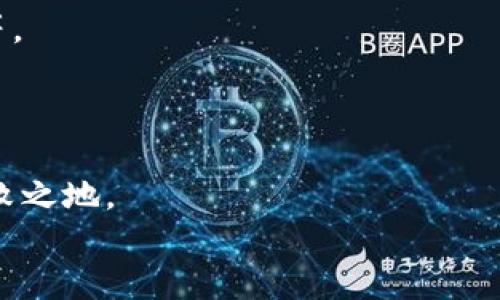 bias數(shù)字錢包業(yè)務(wù)實施規(guī)范要求/bias
數(shù)字錢包, 業(yè)務(wù)規(guī)范, 金融科技/guanjianci

引言：數(shù)字錢包的崛起
在這個數(shù)字化迅猛發(fā)展的時代，數(shù)字錢包已經(jīng)成為一種新興的金融工具，越來越多的人開始使用數(shù)字錢包進行日常支付、轉(zhuǎn)賬和消費。隨著數(shù)字經(jīng)濟的蓬勃發(fā)展，數(shù)字錢包的使用場景也日益豐富，吸引了大量的用戶和商家。使用數(shù)字錢包，不僅方便快捷，更能享受額外的優(yōu)惠和便利。然而，在欣欣向榮的市場背后，數(shù)字錢包業(yè)務(wù)的規(guī)范實施顯得尤為重要！

數(shù)字錢包的定義和功能
數(shù)字錢包，顧名思義，是一種將資金、財務(wù)信息和交易記錄存儲于電子設(shè)備里的工具。用戶可以通過智能手機、平板電腦等設(shè)備，隨時隨地進行支付和管理自己的財務(wù)。數(shù)字錢包的核心功能包括但不限于：
ul
listrong支付功能：/strong幫助用戶完成線上和線下的交易。/li
listrong轉(zhuǎn)賬功能：/strong簡便的個人間轉(zhuǎn)賬操作。/li
listrong賬單管理：/strong實現(xiàn)賬單的方便支付和查詢。/li
listrong優(yōu)惠券和積分管理：/strong收集和使用商家提供的優(yōu)惠券和積分。/li
/ul
多么令人振奮！這些功能不僅提升了用戶的消費體驗，也促進了商家的銷售增長。

數(shù)字錢包的市場現(xiàn)狀
根據(jù)市場研究數(shù)據(jù)顯示，近年來全球數(shù)字錢包市場呈現(xiàn)出井噴式的增長，各大金融科技公司紛紛入局，傳統(tǒng)銀行也開始上線自己的數(shù)字錢包產(chǎn)品。為什么數(shù)字錢包能如此風靡呢？首先，便捷的支付方式和及時的交易確認無疑是其最大優(yōu)勢；其次，隨著人們對安全性的關(guān)注，許多數(shù)字錢包提供了較高的安全保障，如生物識別等技術(shù)。此外，各種優(yōu)惠活動和便捷的界面設(shè)計也極大地吸引了用戶。

數(shù)字錢包業(yè)務(wù)實施的必要性
隨著用戶基數(shù)的不斷攀升，數(shù)字錢包的安全性、合規(guī)性、用戶體驗等方面都亟需要進行完善和規(guī)范。這就要求從業(yè)者制定實施規(guī)范，以維護市場秩序和消費者權(quán)益。
具體而言，數(shù)字錢包業(yè)務(wù)實施規(guī)范應(yīng)關(guān)注以下幾個方面：

安全性要求
面對層出不窮的網(wǎng)絡(luò)詐騙和信息泄露事件，數(shù)字錢包的安全性顯得尤為重要。實施規(guī)范必須明確以下幾點：
ul
listrong數(shù)據(jù)加密：/strong確保用戶的敏感信息，如銀行賬戶、密碼等在傳輸和存儲過程中進行加密處理，以防止數(shù)據(jù)被竊取。/li
listrong身份驗證：/strong用戶在使用數(shù)字錢包時，需進行多重身份驗證，如短信驗證碼、指紋識別等，以增強安全性。/li
listrong交易監(jiān)控：/strong實時監(jiān)控交易行為，對可疑行為進行及時預(yù)警和處理。/li
/ul
只有確保安全性，才能贏得用戶信任！

合規(guī)性要求
數(shù)字錢包的運營需要遵循相關(guān)法律法規(guī)，尊重用戶的隱私權(quán)和數(shù)據(jù)保護。實施規(guī)范應(yīng)明確以下幾點：
ul
listrong合規(guī)審核：/strong數(shù)字錢包運營方需定期接受監(jiān)管機構(gòu)的合規(guī)審核，以確保其業(yè)務(wù)符合法律法規(guī)。/li
listrong用戶隱私保護：/strong明確告知用戶數(shù)據(jù)收集的目的和使用方式，獲得用戶同意后再進行信息收集。/li
listrong透明交易：/strong確保用戶在進行每筆交易時均有明確的費用說明，避免隱性收費。/li
/ul
這無疑是構(gòu)建可持續(xù)業(yè)務(wù)的基石！

用戶體驗
對于數(shù)字錢包而言，用戶體驗至關(guān)重要。優(yōu)質(zhì)的用戶體驗不僅能留住現(xiàn)有用戶，更能吸引潛在客戶。實施規(guī)范應(yīng)該集中在以下幾個方面：
ul
listrong界面設(shè)計：/strong簡潔易用的界面設(shè)計，讓用戶可以快速上手。/li
listrong客戶服務(wù)：/strong提供及時有效的客戶服務(wù)渠道，幫助用戶解決在使用過程中遇到的問題。/li
listrong反饋機制：/strong建立用戶反饋機制，收集用戶意見，不斷改進服務(wù)品質(zhì)。/li
/ul
每個細節(jié)的都將成為用戶愉悅體驗的一部分！

未來展望：走向更智能的數(shù)字錢包
隨著人工智能、大數(shù)據(jù)等技術(shù)的不斷進步，數(shù)字錢包的未來將會更加光明。未來的數(shù)字錢包不僅僅是簡單的支付工具，它將融入更豐富的金融服務(wù)，如智能投資、信用管理、社交支付等。
想象一下，用戶只需動動手指，就能實現(xiàn)財富的增值，真是令人期待的未來！而這也要求我們早日建立起一套完整而合理的實施規(guī)范，以應(yīng)對未來可能出現(xiàn)的挑戰(zhàn)。

結(jié)論：規(guī)范引領(lǐng)數(shù)字錢包的健康發(fā)展
總而言之，數(shù)字錢包作為金融科技的重要組成部分，其業(yè)務(wù)實施規(guī)范顯得至關(guān)重要。只有通過完善的安全性、合規(guī)性和用戶體驗來引導(dǎo)其健康發(fā)展，才能在激烈的市場競爭中立于不敗之地。
希望每位從業(yè)者都能認識到規(guī)范實施的重要性，從而共同推動數(shù)字錢包行業(yè)邁向更加規(guī)范、健康、可持續(xù)的未來！