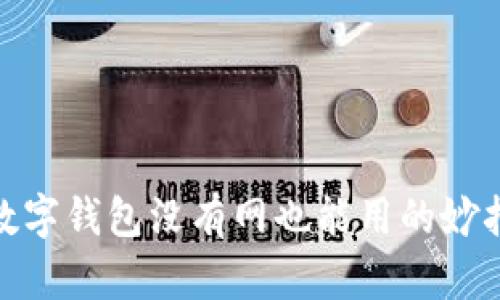 數(shù)字錢包沒有網(wǎng)也能用的妙招