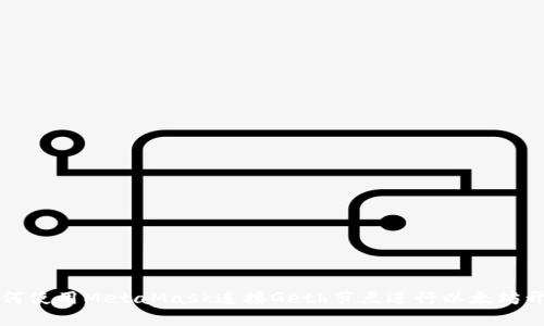 如何使用MetaMask連接Geth節點(diǎn)進(jìn)行以太坊開(kāi)發(fā)