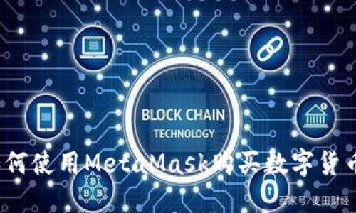 如何使用MetaMask購買(mǎi)數字貨幣？