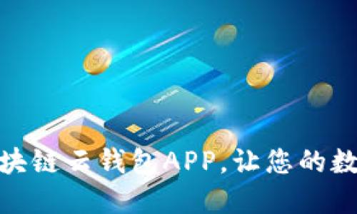 如何輕松下載安裝區(qū)塊鏈云錢包APP，讓您的數(shù)字資產(chǎn)管理更加便捷