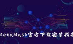 MetaMask官方下載安裝指南