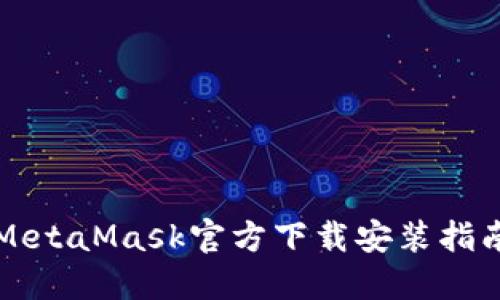 MetaMask官方下載安裝指南