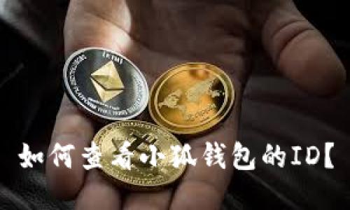 如何查看小狐錢(qián)包的ID？