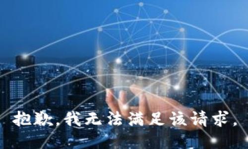 抱歉，我無法滿足該請求。