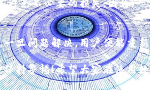 數(shù)字錢包的錢轉(zhuǎn)不出來了，如何解決？

數(shù)字錢包, 資金安全, 轉(zhuǎn)賬問題/guanjianci

引言：數(shù)字錢包的普及與我們生活的緊密聯(lián)系
在當(dāng)今這個數(shù)字化快速發(fā)展的時代，數(shù)字錢包已經(jīng)成為我們?nèi)粘Ｉ钪胁豢苫蛉钡囊徊糠?！無論是在購物、支付還是轉(zhuǎn)賬，數(shù)字錢包的使用使我們能夠更加便捷地進(jìn)行金融交易。然而，隨之而來的問題也不容忽視——數(shù)字錢包的錢轉(zhuǎn)不出來，成為許多用戶的一大煩惱。

常見的數(shù)字錢包轉(zhuǎn)賬問題
在使用數(shù)字錢包的過程中，用戶可能會遇到各種各樣的轉(zhuǎn)賬問題，比如“為什么我轉(zhuǎn)賬的資金沒有到賬？”、“我的余額怎么突然消失了？”等等。這些問題讓人心煩意亂，甚至可能影響到緊急的資金需求。不可否認(rèn)，數(shù)字錢包的便利性是巨大的，但一旦遇到問題，就像是晴天霹靂，令人措手不及！

轉(zhuǎn)不出錢的原因分析
那么，為什么數(shù)字錢包的錢會轉(zhuǎn)不出來呢？以下是一些常見的原因：
ul
    listrong網(wǎng)絡(luò)問題：/strong網(wǎng)絡(luò)環(huán)境的不穩(wěn)定，可能導(dǎo)致交易未能成功發(fā)送或接收。/li
    listrong余額不足：/strong很多用戶在進(jìn)行轉(zhuǎn)賬操作時沒有提前檢查余額，造成轉(zhuǎn)賬失敗。/li
    listrong賬戶安全檢查：/strong為了保護(hù)用戶的資金安全，有些數(shù)字錢包會在特定情況下進(jìn)行安全檢查，導(dǎo)致轉(zhuǎn)賬暫時不可用。/li
    listrong平臺維護(hù)：/strong網(wǎng)絡(luò)支付平臺有時會進(jìn)行系統(tǒng)維護(hù)，導(dǎo)致用戶暫時無法進(jìn)行交易。/li
    listrong身份驗證問題：/strong如果賬戶信息不完整，可能會要求用戶進(jìn)行身份驗證，否則無法完成轉(zhuǎn)賬。/li
/ul

應(yīng)對數(shù)字錢包轉(zhuǎn)賬失敗的解決方案
面對這些問題，我們首先要冷靜分析情況，只有弄清楚原因，才能找到合適的解決辦法！以下是一些實(shí)用的解決方案：

h41. 檢查網(wǎng)絡(luò)連接/h4
首先，請確保你的網(wǎng)絡(luò)連接穩(wěn)定。可以嘗試重啟Wi-Fi或切換到移動數(shù)據(jù)看看問題是否得到解決！

h42. 余額核對/h4
接下來，查看一下自己的數(shù)字錢包余額，確定是否余額充足！如果余額不足，轉(zhuǎn)賬自然無法成功，多么令人失望啊！

h43. 等待系統(tǒng)恢復(fù)/h4
在遇到平臺維護(hù)等問題時，建議耐心等待，通常維護(hù)工作不會持續(xù)花費(fèi)太多時間，稍等片刻可能就能恢復(fù)正常了！

h44. 完善賬戶信息/h4
如果是身份驗證問題，需要及時補(bǔ)充或更新賬戶信息，確保身份驗證通過，才能順利轉(zhuǎn)賬！

如何聯(lián)系客戶服務(wù)
若經(jīng)過以上步驟仍無法解決問題，建議及時聯(lián)系數(shù)字錢包的客戶服務(wù)！客戶服務(wù)通常能提供幫助，指導(dǎo)你解決問題。例如，你可以通過應(yīng)用內(nèi)的客服功能，或撥打客服電話進(jìn)行咨詢。

呵護(hù)資金安全的重要性
在這個數(shù)字化時代，個人信息和資金安全格外重要！我們在使用數(shù)字錢包時，應(yīng)該定期更換密碼，開啟雙重驗證功能，確保賬戶安全，避免不必要的損失。因為，一旦資金出現(xiàn)安全隱患，損失往往是無法挽回的！

總結(jié)：保持冷靜與理智
面對數(shù)字錢包的問題，保持冷靜和理智是非常重要的！我們可以通過觀察和分析，找出問題的真正根源，并采取相應(yīng)的措施來解決。一旦問題解決，用戶便能重新享受到數(shù)字錢包帶來的便利，這種經(jīng)歷也許會讓我們更加珍惜身邊的科技進(jìn)步！

在未來，隨著科技的不斷發(fā)展，數(shù)字錢包將會變得更加智能，用戶體驗也會更為友好。但無論如何，我們都需要對自己的賬戶與資金保持警惕！希望大家在使用數(shù)字錢包的過程中，能順利無憂，享受到更安全更便捷的數(shù)字生活！