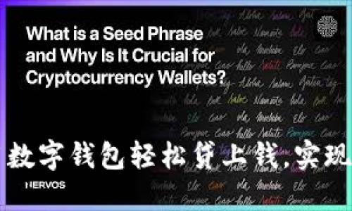 如何使用數(shù)字錢包輕松貸上錢，實(shí)現(xiàn)財(cái)務(wù)自由