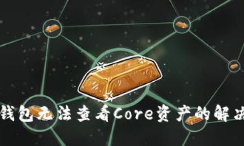 小狐錢包無法查看Core資產(chǎn)的解決方法