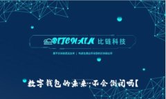 數(shù)字錢包的未來：不會(huì)倒