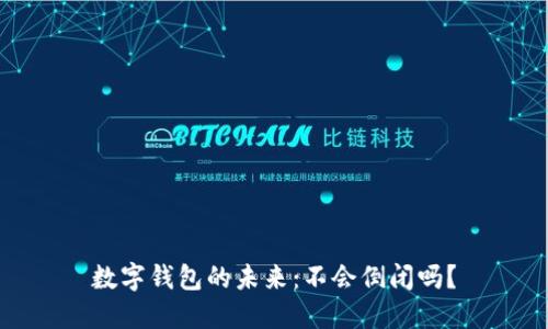 數(shù)字錢包的未來：不會倒閉嗎？