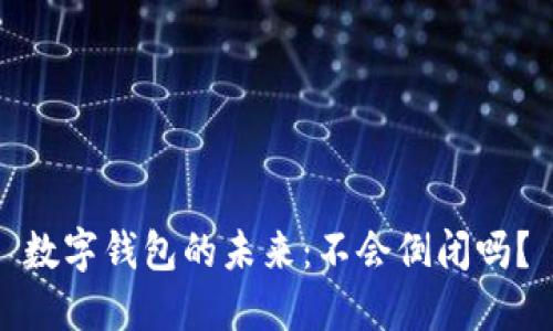 數(shù)字錢包的未來：不會倒閉嗎？