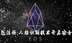 數(shù)字錢包注冊：人臉識別