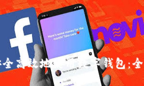 如何安全高效地使用數(shù)字錢(qián)包：全面指南