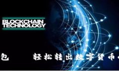 Kcash錢(qián)包——輕松轉(zhuǎn)出數(shù)字