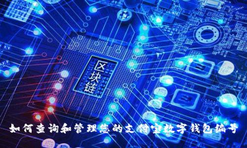 如何查詢和管理您的支付寶數(shù)字錢(qián)包編號(hào)