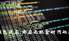 數(shù)字錢包試點(diǎn)：開啟無現(xiàn)