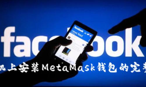 在手機上安裝MetaMask錢(qián)包的完整指南