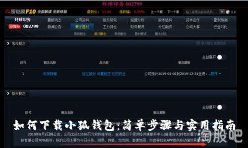 如何下載小狐錢(qián)包：簡(jiǎn)單步驟與實(shí)用指南
