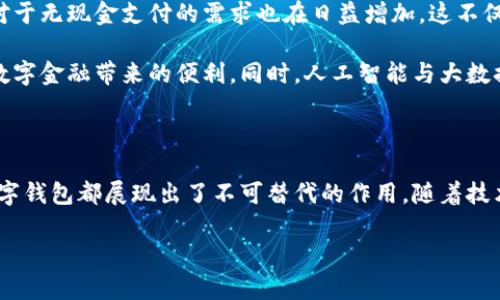 數(shù)字錢包國際版通常指的是能夠在國際范圍內(nèi)使用的數(shù)字支付和金融管理工具。這種數(shù)字錢包允許用戶進(jìn)行多種貨幣的交易、跨國支付以及在線購物，提供了便利和靈活性，無論用戶身處何地，都可以方便地進(jìn)行金融活動。以下是關(guān)于數(shù)字錢包國際版的一些關(guān)鍵點，以及它的作用和意義。

一、數(shù)字錢包國際版的定義

數(shù)字錢包國際版是指在全球范圍內(nèi)運作的電子錢包，用戶可以通過手機應(yīng)用或網(wǎng)頁平臺來管理和轉(zhuǎn)移資金。這種錢包支持多種貨幣，允許用戶在不同國家和地區(qū)之間進(jìn)行交易，簡化了跨國支付的過程。

二、數(shù)字錢包的工作原理

數(shù)字錢包的工作原理相對簡單。用戶首先需要下載一個數(shù)字錢包應(yīng)用，并通過銀行賬戶或信用卡進(jìn)行充值。一旦資金到位，用戶就可以使用錢包中的余額進(jìn)行各種交易，包括在線購物、支付賬單，甚至是轉(zhuǎn)賬給朋友或家人。許多數(shù)字錢包還提供二維碼支付的選項，讓用戶能夠快速完成交易。

三、數(shù)字錢包國際版的功能

數(shù)字錢包國際版通常具備以下幾個核心功能：

ul
  listrong多貨幣支持：/strong用戶可以在數(shù)字錢包中存儲多種貨幣，并根據(jù)實際需求進(jìn)行兌換，這使得在國外消費變得更加方便。/li
  listrong快速轉(zhuǎn)賬：/strong用戶可以隨時隨地進(jìn)行快速轉(zhuǎn)賬，幾乎實時到賬，不同于傳統(tǒng)銀行轉(zhuǎn)賬的繁瑣流程。/li
  listrong安全性：/strong大多數(shù)數(shù)字錢包采用先進(jìn)的加密技術(shù)，確保用戶的資金和個人信息安全，極大地降低了金融詐騙的風(fēng)險。/li
  listrong便捷的支付方式：/strong用戶可以在全球范圍內(nèi)使用數(shù)字錢包進(jìn)行支付，支持在線購物、發(fā)工資及支付賬單等多種場景。/li
/ul

四、數(shù)字錢包國際版的優(yōu)勢

數(shù)字錢包國際版所帶來的優(yōu)勢不容小覷！

ul
  listrong便利性：/strong持有數(shù)字錢包的用戶可以在國外旅行時，輕松進(jìn)行消費，無需攜帶大量現(xiàn)金或進(jìn)行繁瑣的貨幣兌換。/li
  listrong低廉的手續(xù)費：/strong許多數(shù)字錢包在進(jìn)行跨國交易時，手續(xù)費相對較低，甚至有些交易是免費的，極大節(jié)省了用戶的轉(zhuǎn)賬成本。/li
  listrong實時數(shù)據(jù)分析：/strong用戶能夠?qū)崟r跟蹤自己的消費記錄和財務(wù)狀況，制定合理的財務(wù)計劃，避免超支。/li
/ul

五、數(shù)字錢包國際版的使用場景

想象一下，您身處異國他鄉(xiāng)，正需要支付餐廳賬單，身邊卻沒有現(xiàn)金。這時，你只需打開數(shù)字錢包應(yīng)用，掃一掃二維碼，輕輕一按，就完成了支付，多么令人振奮！

除了餐飲消費，數(shù)字錢包也可以用于訂酒店、購買機票、在線上進(jìn)行購物等多場合?？梢哉f，數(shù)字錢包已經(jīng)成為現(xiàn)代生活不可或缺的一部分。

六、數(shù)字錢包國際版的未來發(fā)展

隨著科技的進(jìn)步和人們支付習(xí)慣的變化，數(shù)字錢包的未來發(fā)展前景廣闊！越來越多的商家開始接受數(shù)字錢包支付，而用戶對于無現(xiàn)金支付的需求也在日益增加。這不僅減少了現(xiàn)金流通的需求，也為金融服務(wù)帶來了新的機遇。

未來，我們可能會看到更多與區(qū)塊鏈技術(shù)結(jié)合的數(shù)字錢包，這將進(jìn)一步提升交易的安全性和透明度，讓更多的用戶享受到數(shù)字金融帶來的便利。同時，人工智能與大數(shù)據(jù)的應(yīng)用也可能讓數(shù)字錢包在用戶行為分析、風(fēng)險控制等方面更具智能化。

七、總結(jié)

數(shù)字錢包國際版不僅為我們的消費生活帶來了巨大的便利，也推動了全球經(jīng)濟的融合。無論是旅行、購物還是日常支付，數(shù)字錢包都展現(xiàn)出了不可替代的作用。隨著技術(shù)的不斷進(jìn)步和用戶需求的日益增長，我們有理由相信，數(shù)字錢包的未來將更加輝煌！

在這場數(shù)字支付的革命中，每個用戶都是參與者，讓我們一起體驗這場金融科技帶來的便捷生活吧！