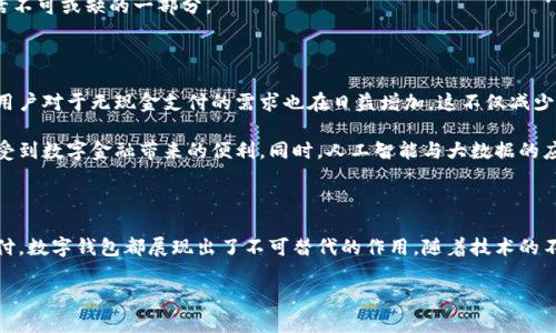 數(shù)字錢包國際版通常指的是能夠在國際范圍內(nèi)使用的數(shù)字支付和金融管理工具。這種數(shù)字錢包允許用戶進(jìn)行多種貨幣的交易、跨國支付以及在線購物，提供了便利和靈活性，無論用戶身處何地，都可以方便地進(jìn)行金融活動。以下是關(guān)于數(shù)字錢包國際版的一些關(guān)鍵點，以及它的作用和意義。

一、數(shù)字錢包國際版的定義

數(shù)字錢包國際版是指在全球范圍內(nèi)運作的電子錢包，用戶可以通過手機應(yīng)用或網(wǎng)頁平臺來管理和轉(zhuǎn)移資金。這種錢包支持多種貨幣，允許用戶在不同國家和地區(qū)之間進(jìn)行交易，簡化了跨國支付的過程。

二、數(shù)字錢包的工作原理

數(shù)字錢包的工作原理相對簡單。用戶首先需要下載一個數(shù)字錢包應(yīng)用，并通過銀行賬戶或信用卡進(jìn)行充值。一旦資金到位，用戶就可以使用錢包中的余額進(jìn)行各種交易，包括在線購物、支付賬單，甚至是轉(zhuǎn)賬給朋友或家人。許多數(shù)字錢包還提供二維碼支付的選項，讓用戶能夠快速完成交易。

三、數(shù)字錢包國際版的功能

數(shù)字錢包國際版通常具備以下幾個核心功能：

ul
  listrong多貨幣支持：/strong用戶可以在數(shù)字錢包中存儲多種貨幣，并根據(jù)實際需求進(jìn)行兌換，這使得在國外消費變得更加方便。/li
  listrong快速轉(zhuǎn)賬：/strong用戶可以隨時隨地進(jìn)行快速轉(zhuǎn)賬，幾乎實時到賬，不同于傳統(tǒng)銀行轉(zhuǎn)賬的繁瑣流程。/li
  listrong安全性：/strong大多數(shù)數(shù)字錢包采用先進(jìn)的加密技術(shù)，確保用戶的資金和個人信息安全，極大地降低了金融詐騙的風(fēng)險。/li
  listrong便捷的支付方式：/strong用戶可以在全球范圍內(nèi)使用數(shù)字錢包進(jìn)行支付，支持在線購物、發(fā)工資及支付賬單等多種場景。/li
/ul

四、數(shù)字錢包國際版的優(yōu)勢

數(shù)字錢包國際版所帶來的優(yōu)勢不容小覷！

ul
  listrong便利性：/strong持有數(shù)字錢包的用戶可以在國外旅行時，輕松進(jìn)行消費，無需攜帶大量現(xiàn)金或進(jìn)行繁瑣的貨幣兌換。/li
  listrong低廉的手續(xù)費：/strong許多數(shù)字錢包在進(jìn)行跨國交易時，手續(xù)費相對較低，甚至有些交易是免費的，極大節(jié)省了用戶的轉(zhuǎn)賬成本。/li
  listrong實時數(shù)據(jù)分析：/strong用戶能夠?qū)崟r跟蹤自己的消費記錄和財務(wù)狀況，制定合理的財務(wù)計劃，避免超支。/li
/ul

五、數(shù)字錢包國際版的使用場景

想象一下，您身處異國他鄉(xiāng)，正需要支付餐廳賬單，身邊卻沒有現(xiàn)金。這時，你只需打開數(shù)字錢包應(yīng)用，掃一掃二維碼，輕輕一按，就完成了支付，多么令人振奮！

除了餐飲消費，數(shù)字錢包也可以用于訂酒店、購買機票、在線上進(jìn)行購物等多場合?？梢哉f，數(shù)字錢包已經(jīng)成為現(xiàn)代生活不可或缺的一部分。

六、數(shù)字錢包國際版的未來發(fā)展

隨著科技的進(jìn)步和人們支付習(xí)慣的變化，數(shù)字錢包的未來發(fā)展前景廣闊！越來越多的商家開始接受數(shù)字錢包支付，而用戶對于無現(xiàn)金支付的需求也在日益增加。這不僅減少了現(xiàn)金流通的需求，也為金融服務(wù)帶來了新的機遇。

未來，我們可能會看到更多與區(qū)塊鏈技術(shù)結(jié)合的數(shù)字錢包，這將進(jìn)一步提升交易的安全性和透明度，讓更多的用戶享受到數(shù)字金融帶來的便利。同時，人工智能與大數(shù)據(jù)的應(yīng)用也可能讓數(shù)字錢包在用戶行為分析、風(fēng)險控制等方面更具智能化。

七、總結(jié)

數(shù)字錢包國際版不僅為我們的消費生活帶來了巨大的便利，也推動了全球經(jīng)濟的融合。無論是旅行、購物還是日常支付，數(shù)字錢包都展現(xiàn)出了不可替代的作用。隨著技術(shù)的不斷進(jìn)步和用戶需求的日益增長，我們有理由相信，數(shù)字錢包的未來將更加輝煌！

在這場數(shù)字支付的革命中，每個用戶都是參與者，讓我們一起體驗這場金融科技帶來的便捷生活吧！