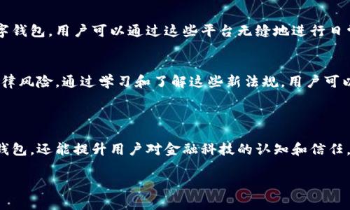 數(shù)字錢包通常不直接使用傳統(tǒng)意義上的“編碼”，但它們確實(shí)涉及多種編碼技術(shù)和加密方法，以確保安全性和用戶的隱私。以下是一些相關(guān)的概念和信息：

### 數(shù)字錢包的安全性

加密技術(shù)的應(yīng)用
數(shù)字錢包使用密鑰加密技術(shù)來保護(hù)用戶的數(shù)字貨幣和交易信息。通常，用戶需要生成一對密鑰：一個(gè)公共密鑰和一個(gè)私有密鑰。公共密鑰用來接收資金，而私有密鑰則用于簽署交易并訪問錢包中的資金。只有擁有私有密鑰的人才能控制該錢包中的資產(chǎn)，這種機(jī)制為用戶提供了對其數(shù)字資產(chǎn)的完全控制。

地址編碼
數(shù)字錢包的地址也可以認(rèn)為是一種編碼，用戶的公共地址通常是通過對公共密鑰進(jìn)行哈希處理后生成的。這種地址的格式會(huì)因不同的區(qū)塊鏈而異。例如，比特幣地址通常是以“1”或“3”開頭的字符串，而以太坊地址以“0x”開頭。雖然這些地址看似隨機(jī)，但它們都是通過特定算法生成的，確保了其唯一性和安全性。

QR碼的使用
在錢包應(yīng)用中，QR碼被廣泛用于快速分享地址和交易信息。用戶只需掃描對方的錢包二維碼即可完成交易，而這背后實(shí)際上也是在利用編碼技術(shù)。QR碼本質(zhì)上是一種信息的封裝形式，通過二維條形碼的方式將錢包地址或其他數(shù)據(jù)編碼成圖形，方便用戶快速進(jìn)行交易。

### 數(shù)字錢包的分類

綜合性數(shù)字錢包與專用數(shù)字錢包
數(shù)字錢包可以分為綜合性數(shù)字錢包和專用數(shù)字錢包。綜合性數(shù)字錢包支持多種貨幣和資產(chǎn)，用戶可以在一個(gè)平臺(tái)中管理各種數(shù)字資產(chǎn)。而專用數(shù)字錢包通常是為某種特定的加密貨幣設(shè)計(jì)的，能夠提供更高水平的安全性和功能調(diào)整。這兩種錢包各有優(yōu)劣，用戶在選擇時(shí)應(yīng)根據(jù)自己的需求進(jìn)行選擇。

熱錢包與冷錢包
熱錢包與冷錢包的區(qū)別也與安全性密切相關(guān)。熱錢包是連接到互聯(lián)網(wǎng)的錢包，方便用戶隨時(shí)訪問和交易，但安全性較差，容易受到黑客攻擊。相比之下，冷錢包是離線存儲(chǔ)的，可以是硬件設(shè)備或紙質(zhì)錢包，安全性更高，但使用時(shí)相對不便。因此，許多用戶會(huì)將多數(shù)資產(chǎn)存儲(chǔ)在冷錢包中，僅將一小部分資產(chǎn)放在熱錢包中以便日常交易。

### 使用數(shù)字錢包的流程

注冊與設(shè)置
使用數(shù)字錢包的第一步是下載錢包應(yīng)用并進(jìn)行注冊。用戶需設(shè)置一個(gè)強(qiáng)密碼，并備份自己的私鑰。同時(shí)，部分錢包還提供增強(qiáng)的安全措施，如雙重認(rèn)證，進(jìn)一步保護(hù)用戶的賬戶安全。多么令人振奮的是，這種越發(fā)重視安全性的趨勢，使得更多用戶能夠信心十足地踏入數(shù)字資產(chǎn)的世界！

充值與提現(xiàn)
一旦用戶完成注冊并設(shè)置好錢包，就可以通過多種方式進(jìn)行充值，比如通過交易所直接轉(zhuǎn)入資金，或是通過朋友轉(zhuǎn)賬等方式。提現(xiàn)過程通常也很簡單，用戶只需輸入對方的地址和所需金額，系統(tǒng)會(huì)自動(dòng)處理并進(jìn)行優(yōu)惠計(jì)算。

### 未來的發(fā)展趨勢

金融科技的融合
未來，數(shù)字錢包的功能將不斷擴(kuò)展，許多金融科技公司正在不斷探索將其與傳統(tǒng)金融服務(wù)相結(jié)合的可能性。例如，一些銀行已經(jīng)開始推出自己的數(shù)字錢包，用戶可以通過這些平臺(tái)無縫地進(jìn)行日常消費(fèi)與投資。此外，數(shù)字錢包也可能與智能合約、去中心化金融（DeFi）等新技術(shù)結(jié)合，為用戶提供更廣泛的選擇和便利?！岸嗝戳钊思?dòng)的前景??！”

法規(guī)與合規(guī)
隨著數(shù)字貨幣和相關(guān)技術(shù)的發(fā)展，各國的監(jiān)管政策也日趨嚴(yán)格。用戶在使用數(shù)字錢包時(shí)，應(yīng)關(guān)注所處地區(qū)的相關(guān)法規(guī)，確保合規(guī)使用，避免潛在的法律風(fēng)險(xiǎn)。通過學(xué)習(xí)和了解這些新法規(guī)，用戶可以更安心地使用數(shù)字錢包，享受其帶來的便利與優(yōu)勢。

### 小結(jié)

總的來說，數(shù)字錢包作為現(xiàn)代金融的一部分，涉及諸多編碼和加密技術(shù)，以確保用戶資金的安全。理解這些技術(shù)不僅可以幫助用戶更好地使用數(shù)字錢包，還能提升用戶對金融科技的認(rèn)知和信任。在未來，數(shù)字錢包的潛力和可能性無疑是無窮的！ 

希望這些信息能解答您有關(guān)數(shù)字錢包和編碼的疑惑！如果您有進(jìn)一步的問題或需要更多細(xì)節(jié)，歡迎隨時(shí)提問！