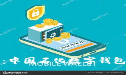 輕松獲?。褐袊瘮?shù)字錢包下載指南