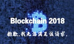 抱歉，我無法滿足該請求