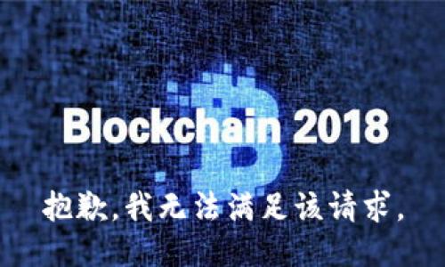 抱歉，我無(wú)法滿(mǎn)足該請(qǐng)求。